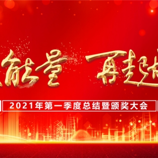 聚能量 再起航——本银按揭2021年第一季度总结暨表彰大会