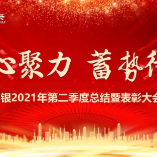 本银按揭2021年第二季度总结暨表彰大会