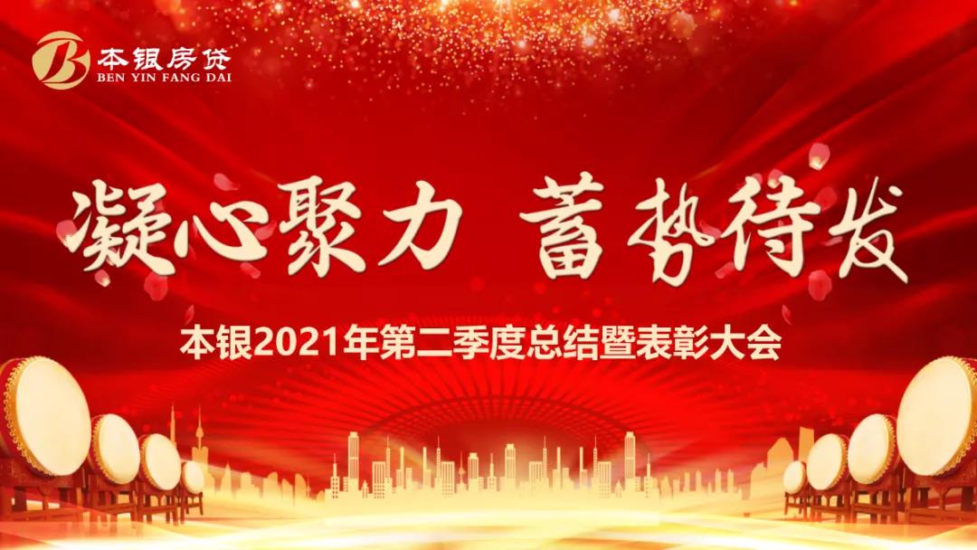 本银按揭2021年第二季度总结暨表彰大会