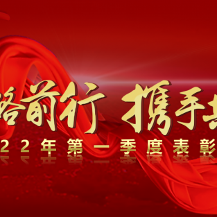 拓路前行 携手共赢——本银按揭2022年第一季度表彰大会