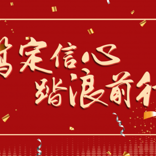 笃定信心 踏浪前行——本银按揭2022年度表彰大会