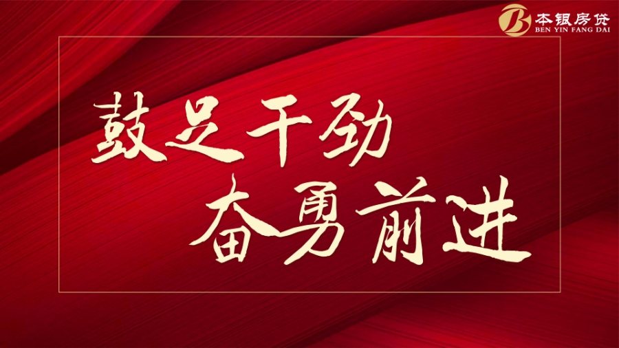 鼓足干劲，奋勇前进——本银按揭2024年度上半年表彰大会