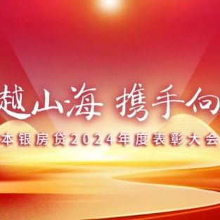 志合越山海，携手向未来——本银按揭2024年度表彰大会