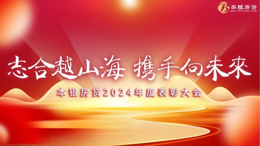 志合越山海，携手向未来——本银按揭2024年度表彰大会