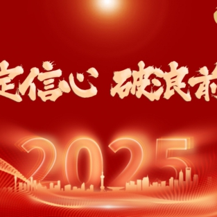 坚定信心，破浪前行——本银按揭2025年度上半年表彰大会