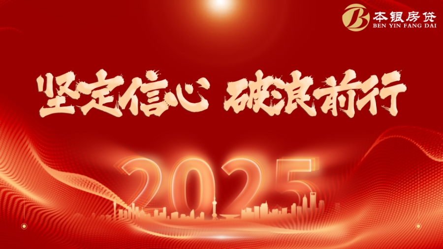 坚定信心，破浪前行——本银按揭2025年度上半年表彰大会