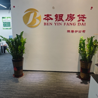 珠海分公司